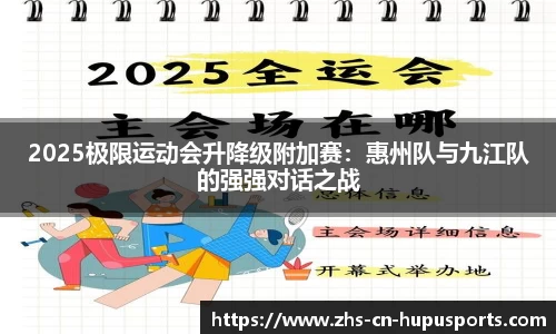 2025极限运动会升降级附加赛:惠州队与九江队的强强对话之战