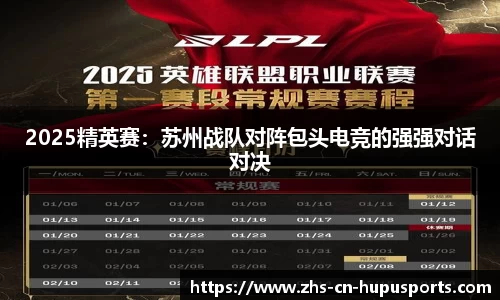 2025精英赛:苏州战队对阵包头电竞的强强对话对决