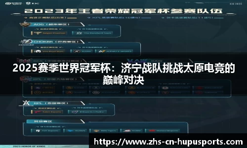 2025赛季世界冠军杯:济宁战队挑战太原电竞的巅峰对决