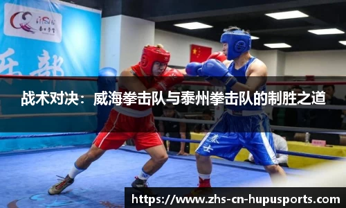 战术对决:威海拳击队与泰州拳击队的制胜之道