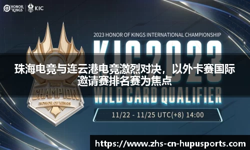 珠海电竞与连云港电竞激烈对决,以外卡赛国际邀请赛排名赛为焦点