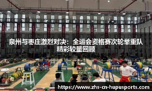 泉州与枣庄激烈对决:全运会资格赛次轮举重队精彩较量回顾