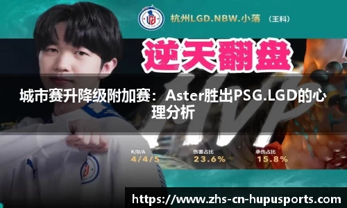 城市赛升降级附加赛:Aster胜出PSG.LGD的心理分析