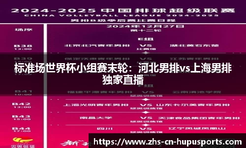 标准场世界杯小组赛末轮:河北男排vs上海男排独家直播