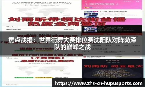 焦点战报:世界街舞大赛排位赛沈阳队对阵菏泽队的巅峰之战