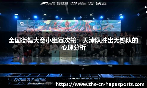 全国街舞大赛小组赛次轮:天津队胜出无锡队的心理分析