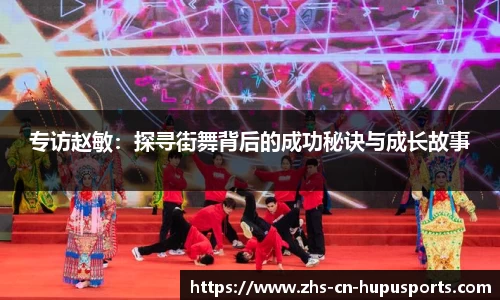 专访赵敏:探寻街舞背后的成功秘诀与成长故事