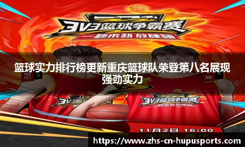 篮球实力排行榜更新重庆篮球队荣登第八名展现强劲实力