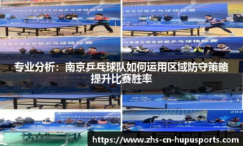 专业分析:南京乒乓球队如何运用区域防守策略提升比赛胜率