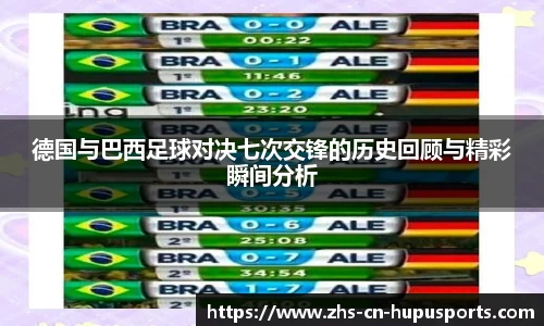德国与巴西足球对决七次交锋的历史回顾与精彩瞬间分析