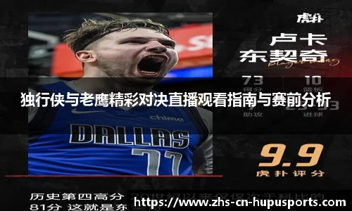 独行侠与老鹰精彩对决直播观看指南与赛前分析