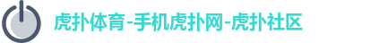 虎扑体育首页